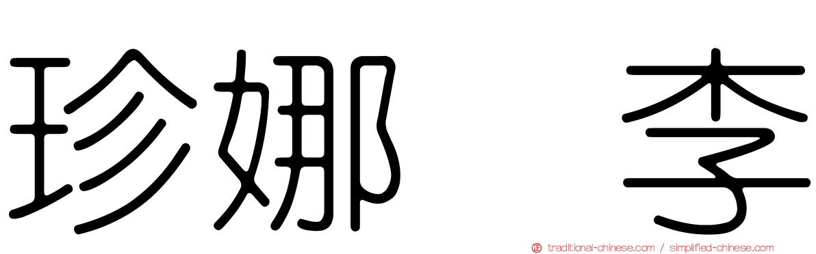 珍娜　李